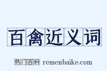 百禽近义词是什么意思的图片